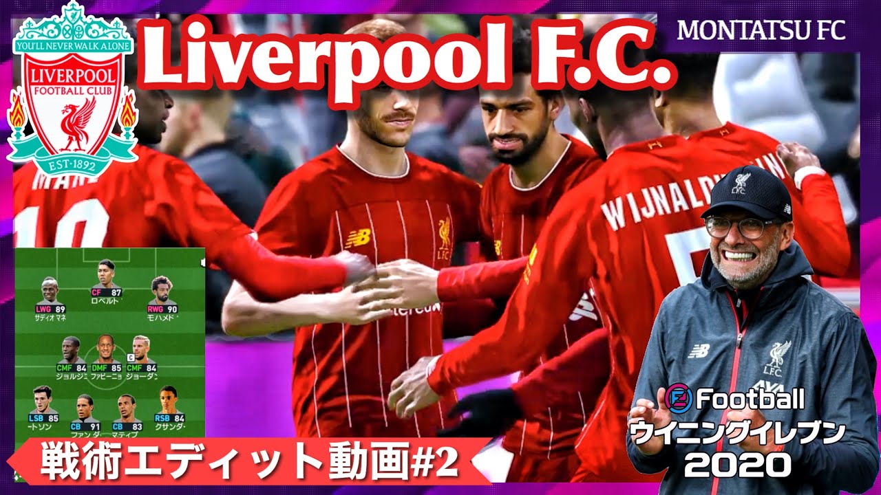最強クロップサッカーの再現にチャレンジ ウイイレ 戦術エディット動画第2弾 リヴァプール リバプール Pes Liverpool Klopp フィルミーノ Youtube