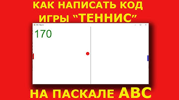 Программирование игр Теннис на языке PascalABC Net