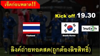 ลิงค์ถ่ายทอดสด!! ไทย vs เกาหลีใต้ | ฟุตบอลโลกรอบคัดเลือกโซนเอเชีย โปรแกรมการแข่งขัน 26 มีนาคม 2567