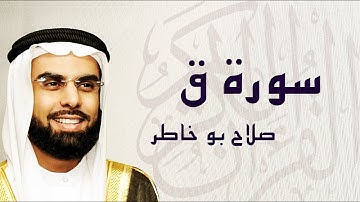 القرآن الكريم بصوت الشيخ صلاح بوخاطر لسورة ق