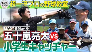 五十嵐亮太のボールを小学生がビタ止め!? &強い肩を作るキャッチボール術【フルタの野球教室】
