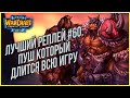 ТОП 60 Пуш на всю игру: Remind (Ne) vs Infi (Hum) Warcraft 3 The Frozen Throne