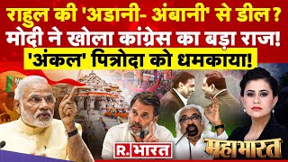 Mahabharat Pm Modi न Adani-Ambani पर य कय कह दय Rahul Gandhi Sam Pitroda Congress