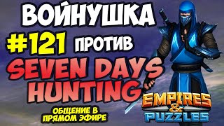 ВОЕННЫЙ СТРИМ #121 // SEVEN DAYS HUNTING // ПРЯМОЙ ЭФИР // Empires and Puzzles // Империя пазлов