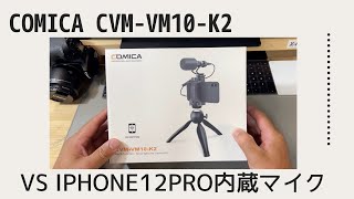 ［音質比較］ comica cvm-vm10-k2 VS iPhone12内蔵マイク VS 一眼レフ内蔵マイク