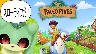 『パレオ・パインズ』まったりすごす『ケモトカゲ』