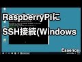 RaspberryPiにSSHで接続する(Windows) - Essence