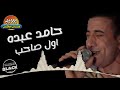 حامد عبده - اول صاحب