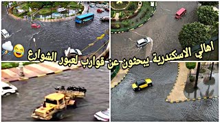 كورنيش الاسكندرية بعد الأمطار الغزيرة | والأهالي يبحثون عن قوارب لعبور الشوارع 