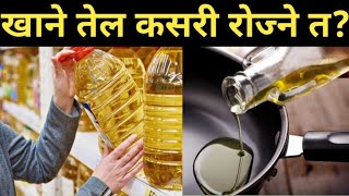 खाने तेल राेज्ने सही तरिका यस्तो | Which cooking oil is better?