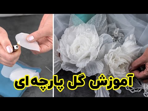 آموزش ساخت گل پارچه ای