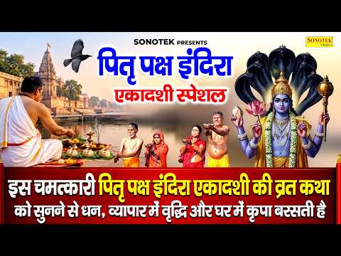 इंदिरा एकादशी व्रत की कथा || Indra Ekadashi Vrat Ki Katha DS Pal || पितृ पक्ष इंदिरा एकादशी की कहानी