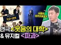 연극 &#39;웃음의 대학&#39; &amp; 뮤지컬 &#39;파과&#39; (세상의 모든 정보｜라디오 객석 1열 목.공.소-안영수 대표)｜KBS 240509 방송