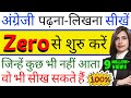 जीरो से English पढ़ना-लिखना सीखें, How to read and write in English, From zero level,Zero से English