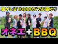 オネエだらけのBBQはやっぱり激しいwwwww