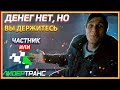 159) ЛИДЕРТРАНС & ДРУГАЯ ТК/ЧТО И КАК /ОТЗЫВ ВОДИТЕЛЯ