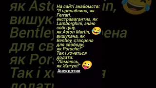 Ламаюсь, Як 'Жигулі' 😜 #гумор #анекдотик #шортс #смішно #сміх #жартиукраїнською #сміхзукраїни