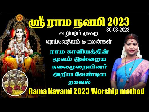 ஸ்ரீ ராம நவமி 2023 வழிபடும் முறை, நெய்வேத்தியம் &amp; பலன்கள் | Sri Rama Navami 2023 Worship method