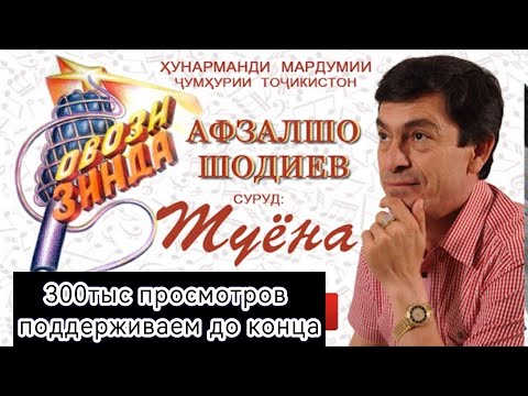 Афзалшо Шодиев Туёна