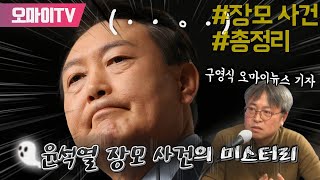 [총정리] 윤석열 장모 사건의 미스터리 - 구영식 오마이뉴스 기자