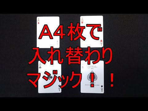 【カードマジック】子供にも大人にもウケる！エース４枚だけを使ったトリック！