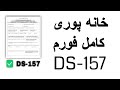 خانه پوری فورم DS 157 مرحله اول SIV 