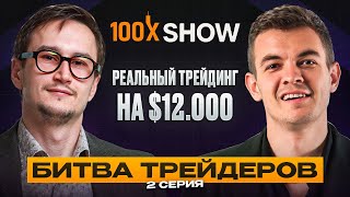 100x Show | Полуфинал. Кто выйдет в финал и продолжит борьбу за $12 000?