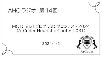 AHCラジオ: MC Digital プログラミングコンテスト2024（AtCoder Heuristic Contest 031）