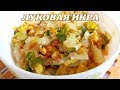 Луковая икра. Икра из лука