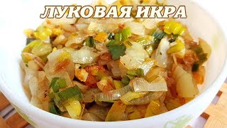 Луковая икра. Икра из лука