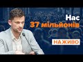 Результати оцінки чисельності населення / НАЖИВО