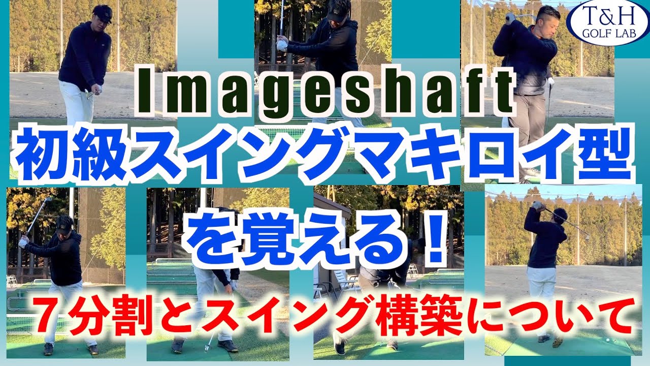 【初級スイング】マキロイ型をマスターしよう！７分割とスイング構築