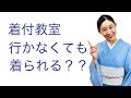 もう着付教室に行かなくても着物は着られる？【着付教室なしで着られるようになる方法】動画