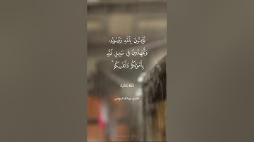 سورة الصف كاملة - القارئ الشيخ عبدالله الموسى - تلاوه هادئة وجميلة 🌿 🧡.