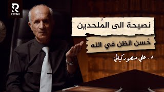 نصيحة الى الملحدين - وكيف نصلي على رسولنا / محاضرة رائعة د. علي منصور كيالي screenshot 3