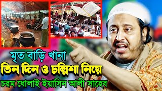 মৃত্যু বাড়িতে তিন দিন ও চল্লিশা┇চরম ধোলাই ইয়াসিন আলী সাহেব┇Yaseen Ali Waz┇Maulana Yeasin Ali Jalsa