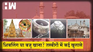 Gyanvapi Masjid News LIVE : शिवलिंग या वजु खाना? तस्वीरों में कई खुलासे