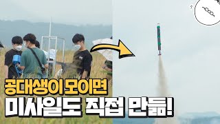 공대생이 모이면 물로켓이 미사일이 됩니다! [미나니의 스낵교양]