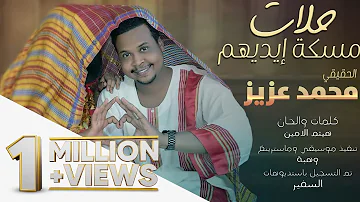 محمد عزيز  - حلات مسكة أيديهم || New 2020 || اغاني سودانية 2020