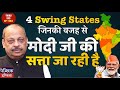 4 swing states of lok sabha polls 2024 that cause narendra modi to get out of power  third eye