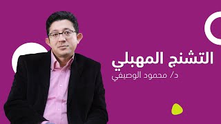 التشنج المهبلي .... أسبابه وطرق العلاج | دكتور محمود الوصيفي أستاذ الطب النفسي