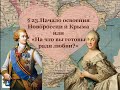8 класс. История. Освоение Крыма и Новороссии
