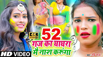 HOLI_VIDEO_SONG_2021 | 52 Gaj Ka Ghagra Mai Nash Karunga | 52 Gaj Ka Ghagra #Ravi Raj#Holi Song 2021