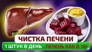 Очистите печень за 7 дней! Один натуральный продукт вернёт здоровье , энергию и лёгкость всему телу!