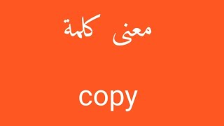 معنى كلمة copy