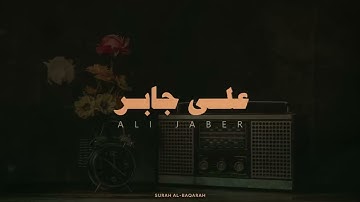 سورة البقرة كاملة بصوت الشيخ علي جابر رحمه الله بدون صدى