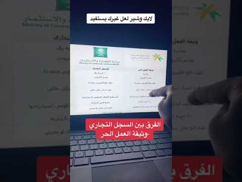 الفرق بين السجل التجاري و وثيقة العمل الحر