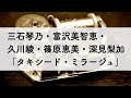 三石琴乃・富沢美智恵・久川綾・篠原恵美・深見梨加「タキシード・ミラージュ」オルゴールアレンジ