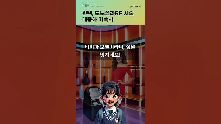 원텍, 모노폴라RF 시술 대중화 가속화 #20250715#주식#증권정보#주식정보