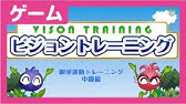 ビジョントレーニング動画編ー瞬間視ー Youtube